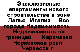 Эксклюзивные апартаменты нового строительства в зоне Лальо (Италия) - Все города Недвижимость » Недвижимость за границей   . Карачаево-Черкесская респ.,Черкесск г.